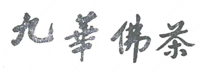 池州市地理标志农产品商标品牌之【九华佛茶】