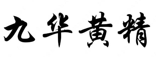 池州市地理标志农产品商标品牌之【九华黄精】