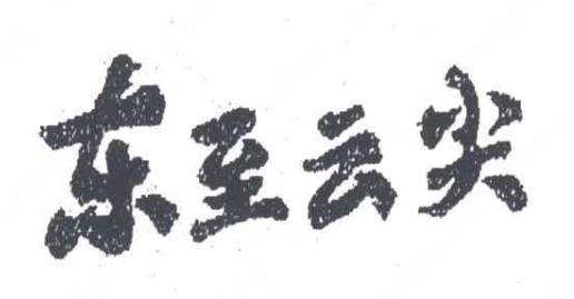 池州市东至县1件地理标志商标入选十二安徽省市重点商标保护名录