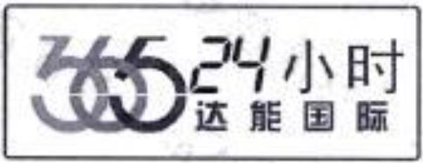 第18828832号“365 24小时达能国际及图”商标（以下称争议商标）提出无效宣告请求