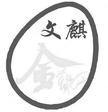 遵义市播州区文麒养殖场“文麒金及图”商标注册案例分析